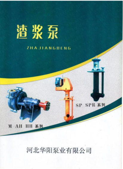 M、AH、HH型渣漿(jiāng)泵0.png M、AH、HH型渣漿泵0.png
