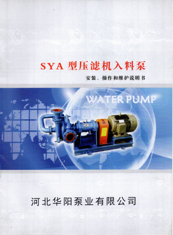 SYA壓(ya)濾機入料泵說(shuō)明書0.png SYA壓濾機入(ru)料泵說明書0.png