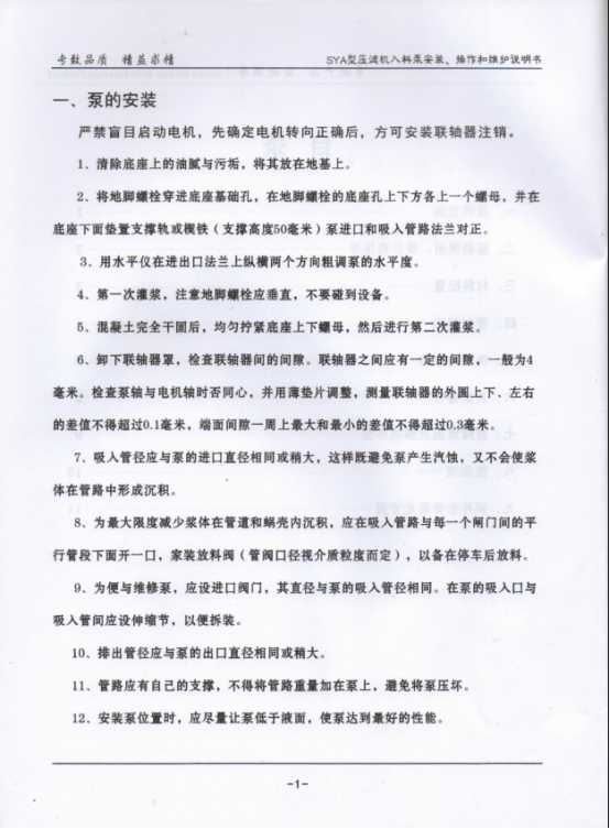 SYA壓(yā)濾機入料泵說(shuō)明書2.png
